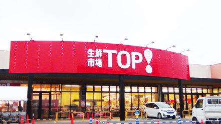 「生鮮市場TOP！」(圖為坂戶八幡店)