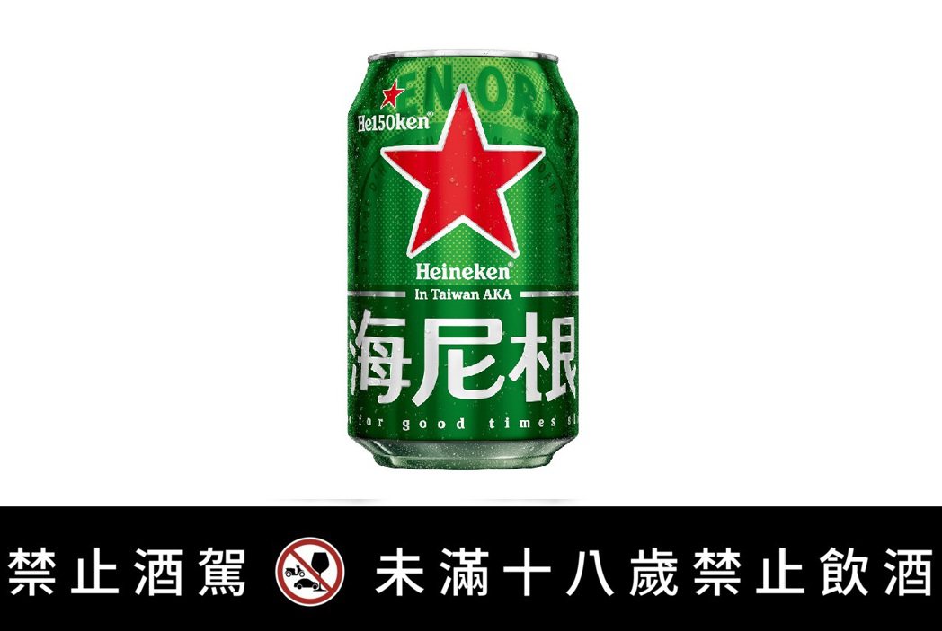 海尼根150周年中文限定罐。圖／海尼根 提供  ※ 提醒您：禁止酒駕 飲酒過量有...