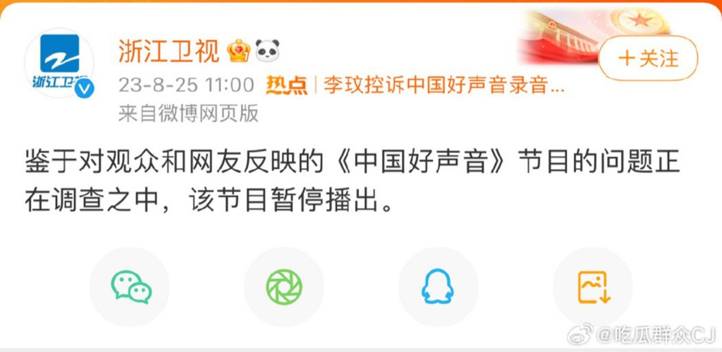 8月25日，浙江衛視宣布《中國好聲音》暫停播出。 圖／微博