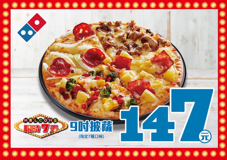達美樂9吋披薩特價147元，共有7種口味可選。圖／達美樂提供