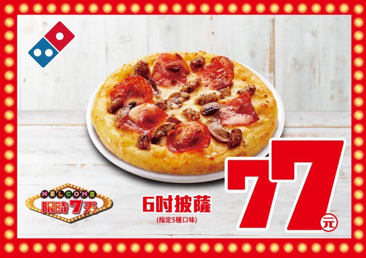 5種口味個人披薩，原價99元，特價77元。圖／達美樂提供
