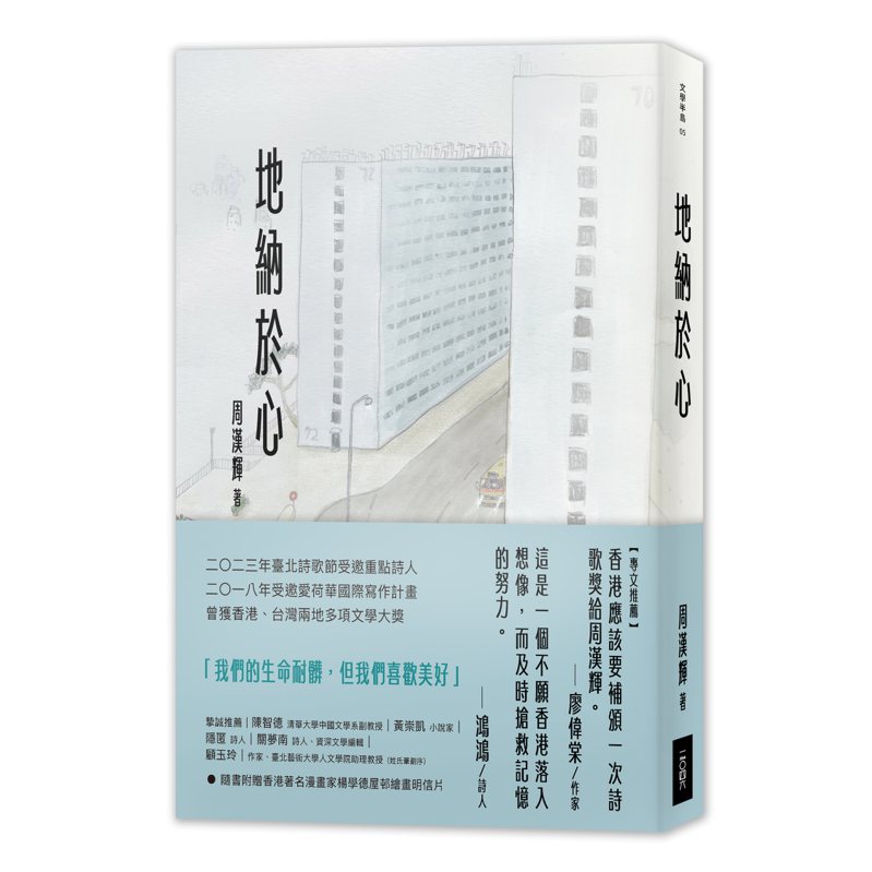 香港詩人周漢輝詩集「地納於心」在台上市。圖／二〇四六出版社提供