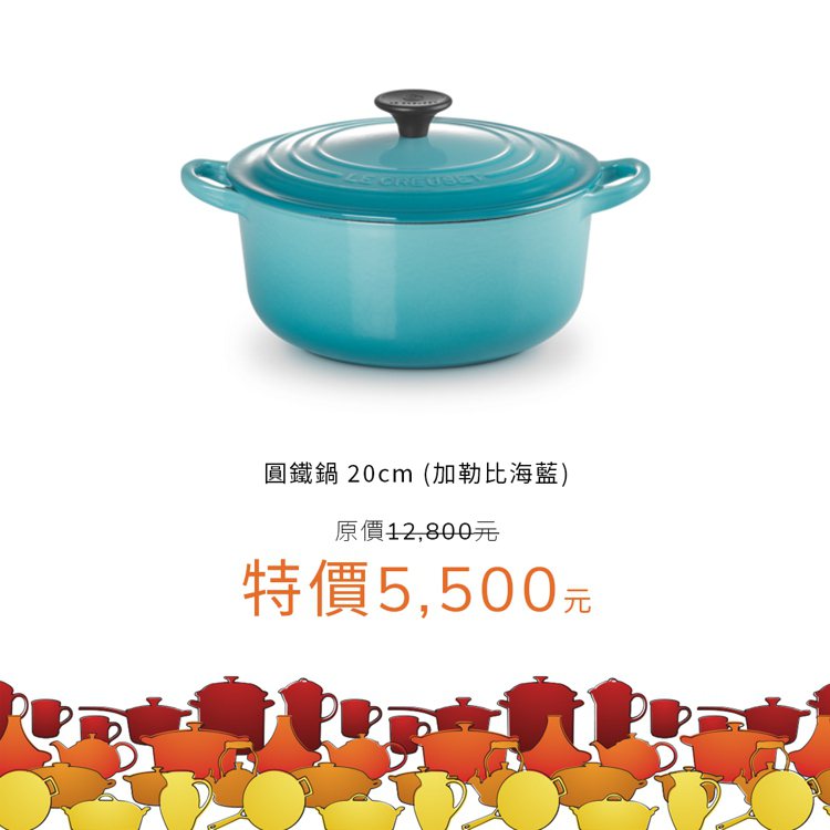 LE CREUSET圓鐵鍋20cm（加勒比海藍），特價5,500元。圖／LE CREUSET提供