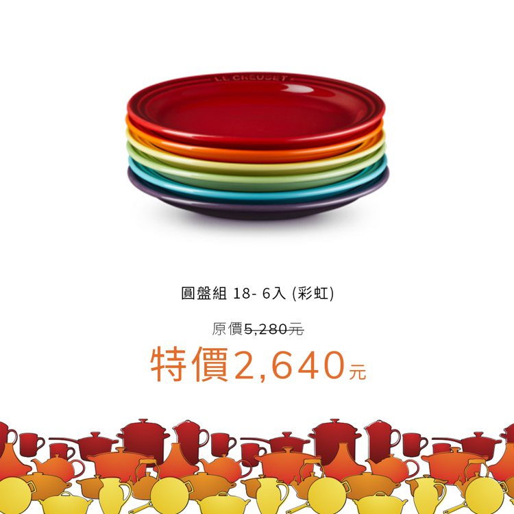 LE CREUSET彩虹圓盤18-6入（彩虹），特價2,640元。圖／LE CREUSET提供