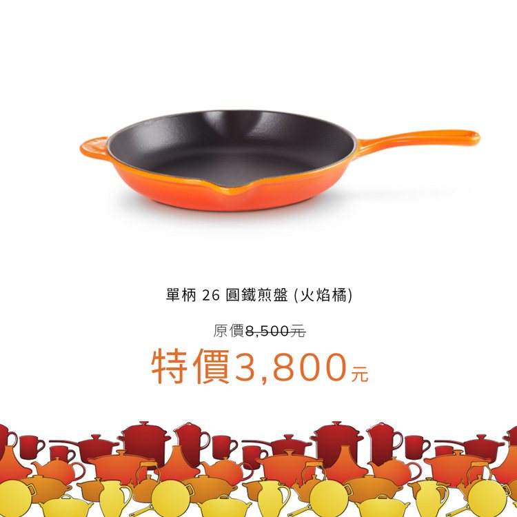LE CREUSET單柄26圓鐵煎盤（火焰橘），特價3,800元。圖／LE CREUSET提供