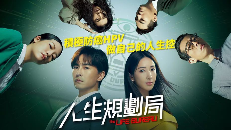 「HPV人生規劃局」為台灣首部以人類命運操控者為題材的原創奇幻影劇。圖／台灣婦產科醫學會提供