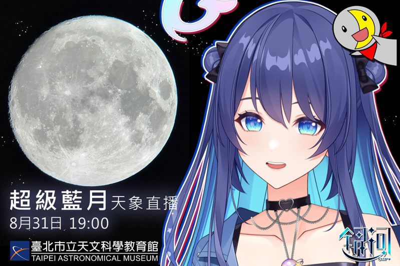 台北市立天文館8月31日晚上7點至9點在YouTube頻道直播，Vtuber虛擬偶像「銀河」也會登場與解說員分享超級藍月知識。圖／台北市立天文館提供