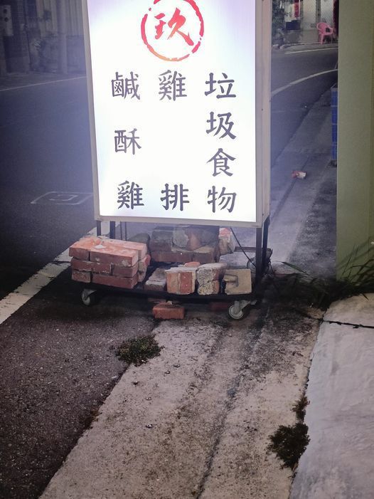 彰化鹿港有一間賣鹹酥雞店家，在招牌上直接寫「垃圾食物」。 圖擷自臉書