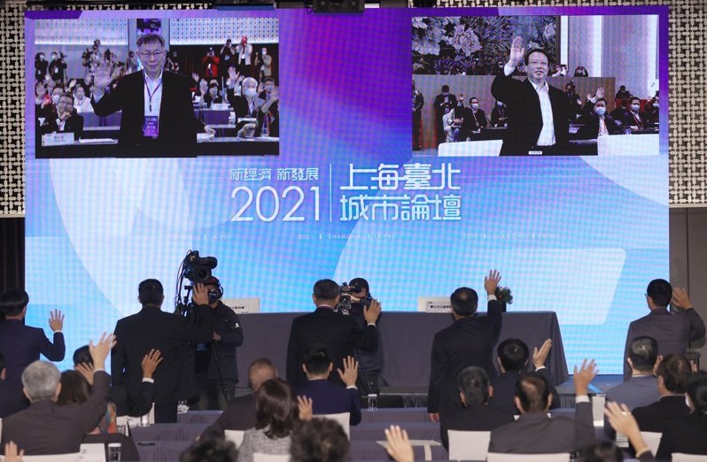 2021年台北上海雙城論壇閉幕前，時任台北市長柯文哲（左上）與上海市長龔正（右上），一同向雙方與會人士揮手致意。記者杜建重／攝影