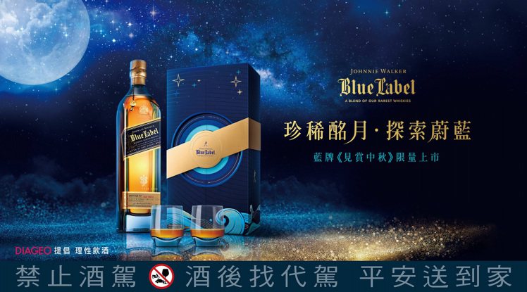 「藍牌見賞中秋禮盒」建議售價5,800元。圖／帝亞吉歐提供。提醒您：禁止酒駕 飲酒過量有礙健康。