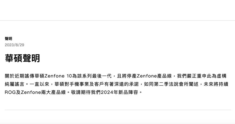 市場傳出華碩停產Zenfone產品線，華碩今日發出聲明，指此為虛構、純屬謠言。圖／記者翻攝華碩官網。