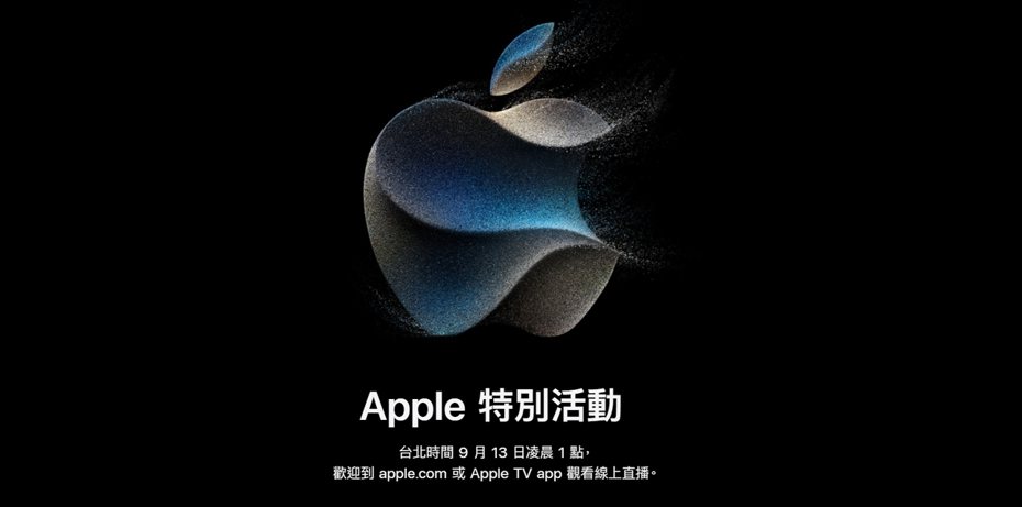 蘋果正式發出今年秋季發表會活動邀請函，將於台灣時間9月13日凌晨1點登場。（翻攝自蘋果官網）