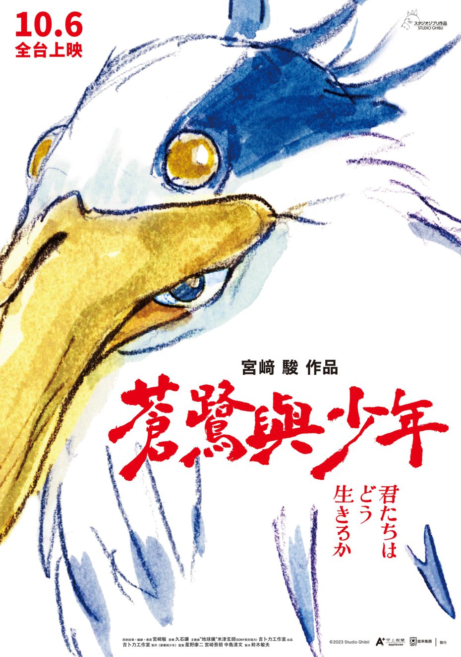 「蒼鷺與少年」中文版海報曝光，由吉卜力三巨頭之一的鈴木敏夫親自提筆揮毫。圖／甲上娛樂提供