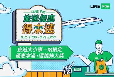 LINE Pay攜手8大旅遊品牌最高3%回饋 再抽雙人來回機票、郵輪行
