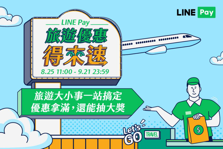 LINE Pay攜8大旅遊品牌推優惠，消費滿額再抽雙人來回機票、郵輪行。圖／LINE Pay提供