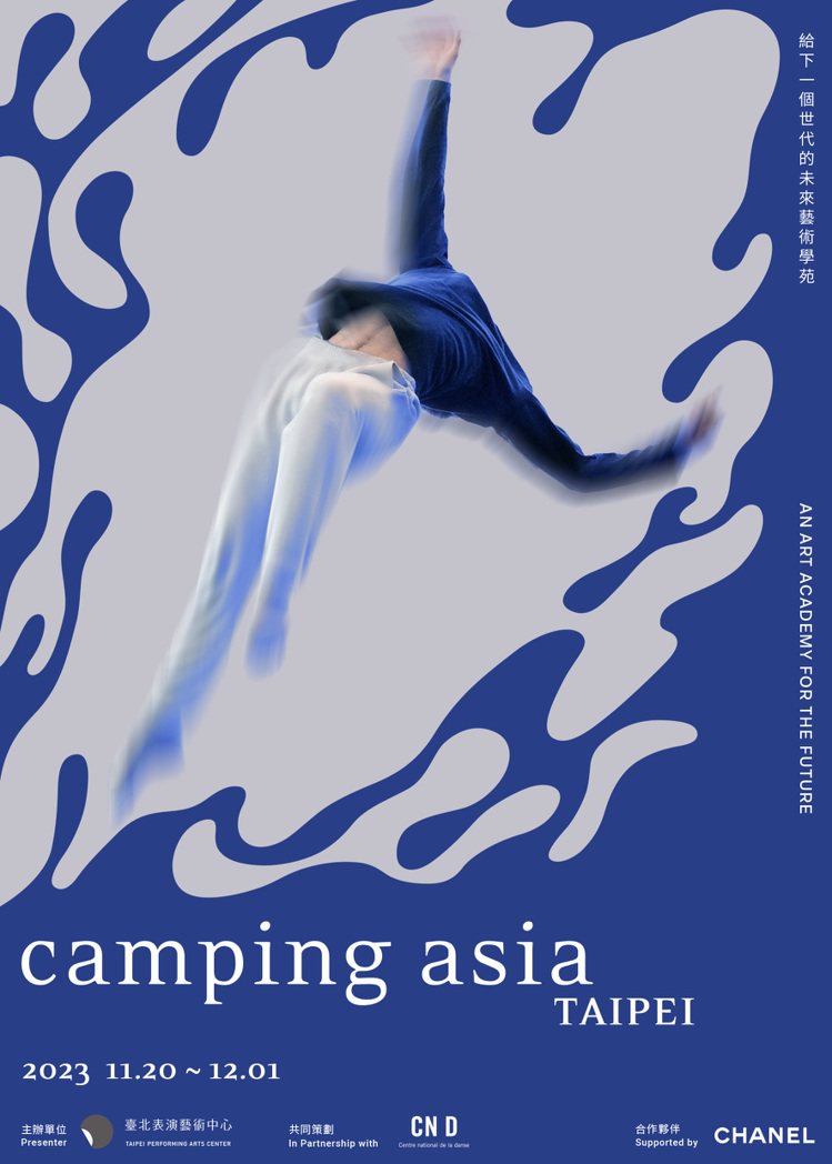 香奈兒宣布將與台北表演藝術中心、法國國家舞蹈中心攜手，帶來國際藝術教育計畫2023 Camping Asia。圖／香奈兒提供