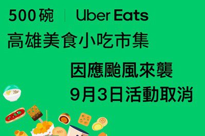 500碗｜海葵颱風來襲 Uber Eats美食小吃市集高雄場3日取消