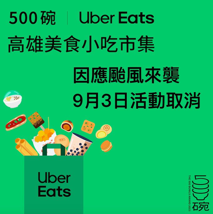 「500碗｜Uber Eats美食小吃市集」高雄場，為顧及整體安全，9月3日（周日）活動宣布取消。圖／Uber Eats提供