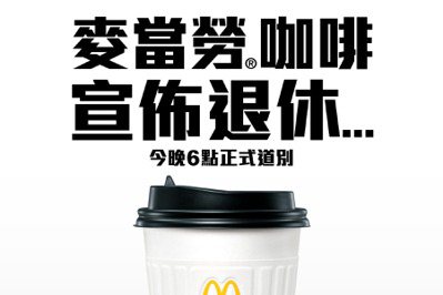 香港麥當勞今起「停售咖啡」引熱議！台灣麥當勞回應了