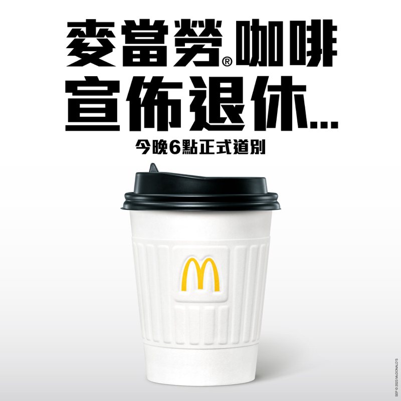 香港麥當勞宣佈將停售咖啡。圖／擷取自香港麥當勞粉絲頁