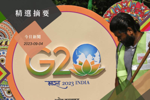 G20峰會即將於9日至10日在印度新德里舉行，中國大陸國家主席習近平將首度缺席G20峰會，改由總理李強率團赴會。法新社