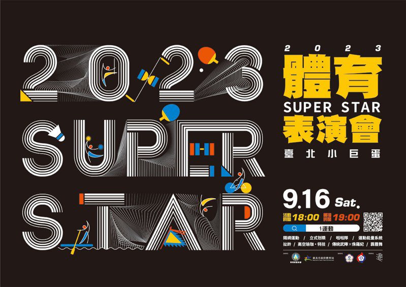 「2023 SUPER STAR 體育表演會」主視覺。 圖／教育部體育署提供