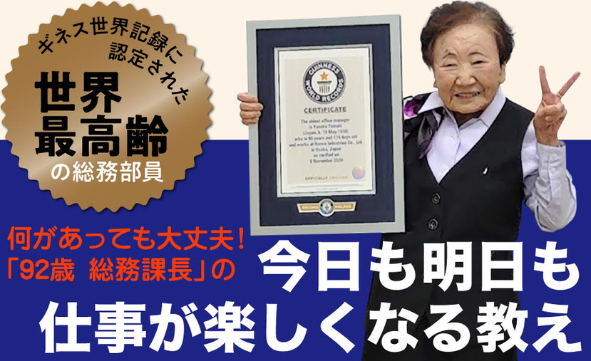 92歲的日本阿嬤玉置泰子是金氏世界紀錄認證的「全球最高齡辦公室主管」。 圖／取自...