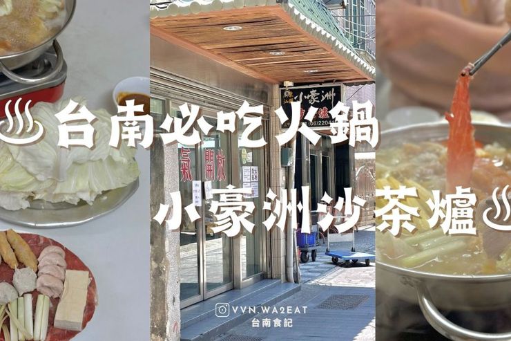  台南 中西區➩小豪洲沙茶爐 🍲不流汗的火鍋店 優質食材 蔥肉捲推推