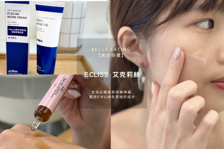  【美妝保養】韓國ecliss 艾克莉絲｜女孩必備臉部保養神器 選用EWG綠色等級的成分 溫和、天然創造出最不平凡的保養品