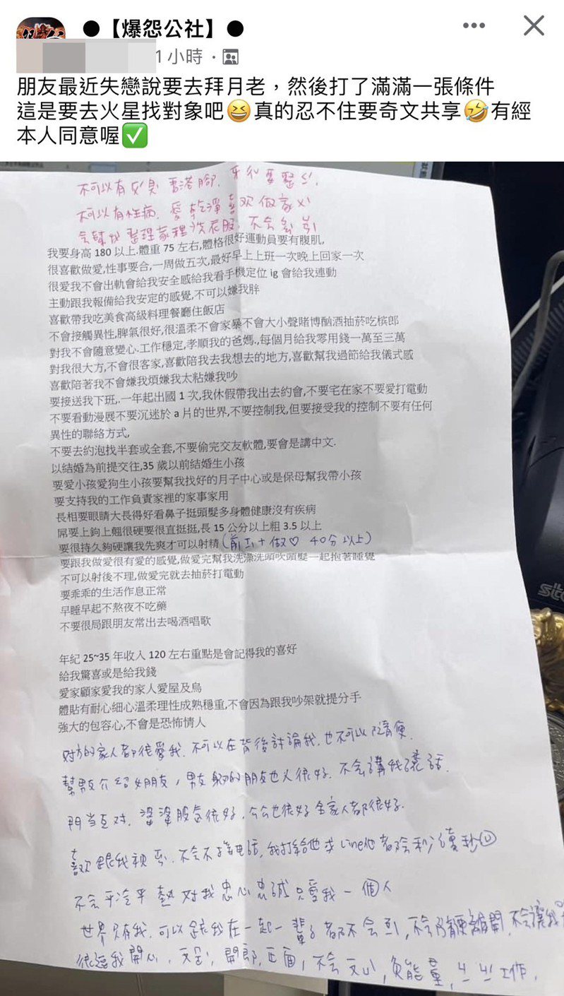 女網友PO出好友求月老的「許願單」，引發上千位網友討論。圖／翻攝自臉書爆怨公社