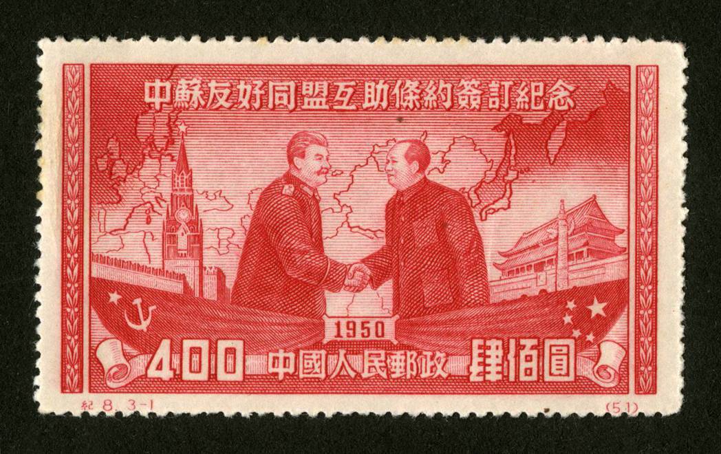 中國發行的《中蘇友好同盟互助條約》簽約紀念郵票。 圖／維基共享