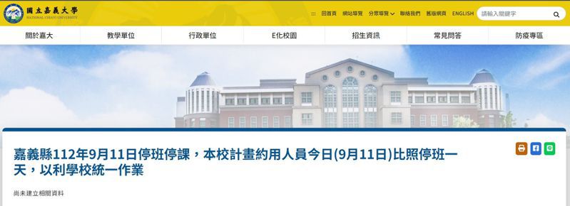 嘉義大學於學校網站宣布停課１天。圖／翻攝學校網站