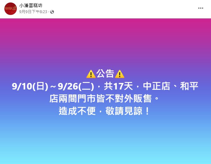 鳳梨酥名店「小潘蛋糕坊」中秋節前夕宣布店休17天。 圖擷自臉書