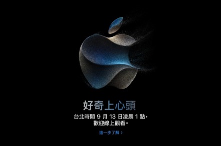 蘋果新品發布會預計將於在13日凌晨1時開始。 圖／蘋果官方網頁
