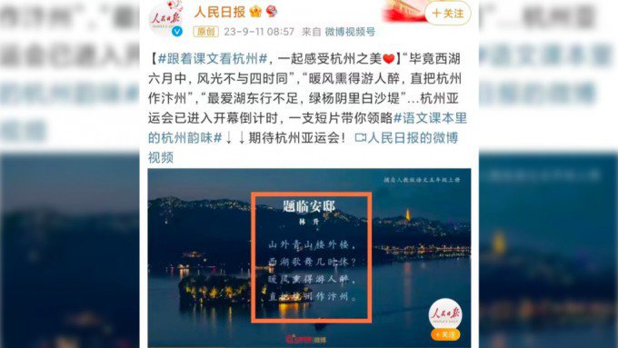 人民日報引用南宋詩人林升的詩句來宣傳杭州亞運，引起大陸網友批評，該篇微博隨後已被刪除。（圖／截取自人民日報官微）