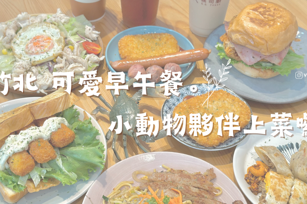新竹．竹北➩桃司廚🥪人氣鐵板燒早午餐 蛋餅 漢堡 炒麵 樣樣都美味 