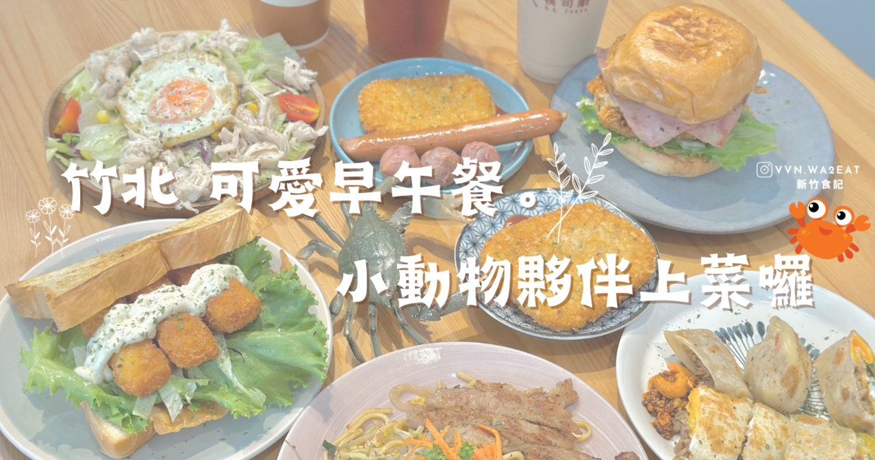 新竹．竹北➩桃司廚🥪人氣鐵板燒早午餐蛋餅漢堡炒麵樣樣都美味| 美食