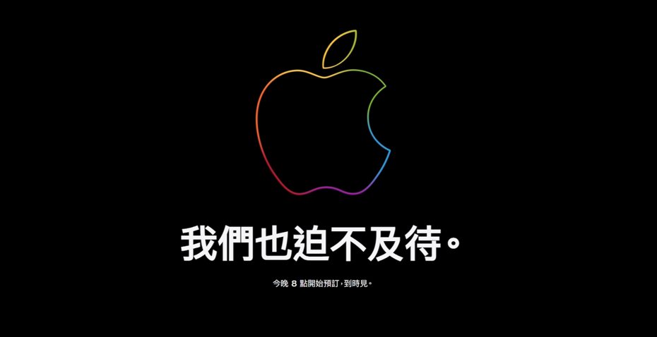 蘋果今（15）日晚間8點將開放預購iPhone 15系列，今日白天蘋果商店已改為維修模式，令不少果粉期待。（翻攝自蘋果官網）