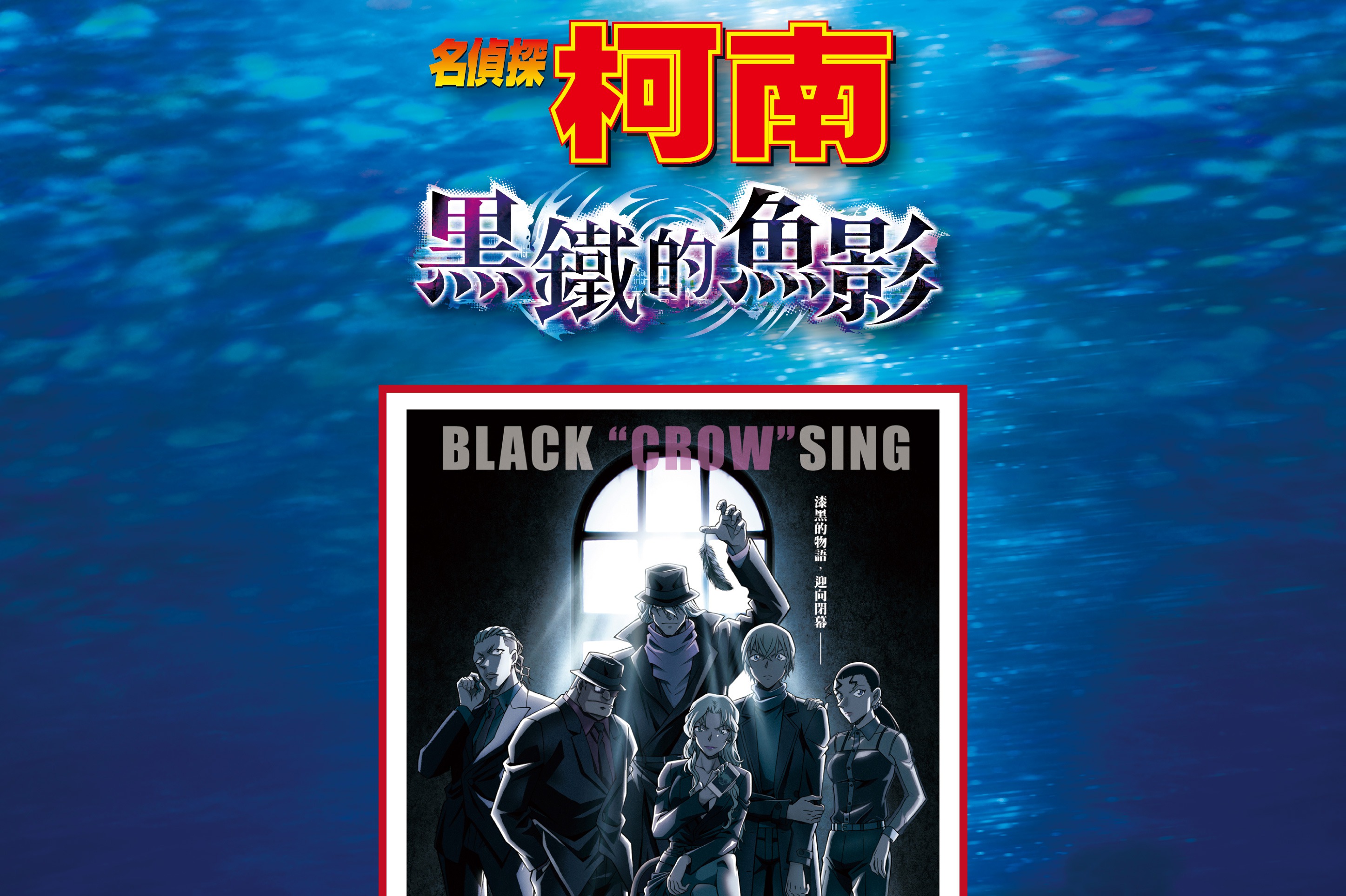 《名偵探<u>柯南</u>黑鐵的魚影 》日本BLACK 〞CROW〞SING海報台灣影迷特典