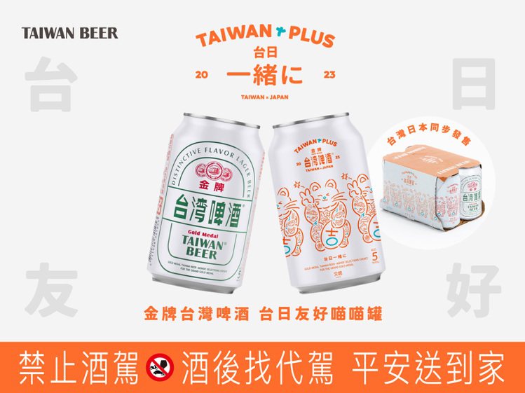 金牌台灣啤酒「台日友好喵喵罐」（右）即日起台灣與日本同步限量發售。圖／臺灣菸酒提供。提醒您：禁止酒駕 飲酒過量有礙健康。