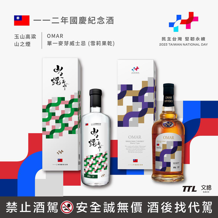 臺灣菸酒公司推出「OMAR單一麥芽威士忌 （雪莉果乾）」（右）及「玉山高粱——山之煙」國慶限定版。圖／臺灣菸酒提供。提醒您：禁止酒駕 飲酒過量有礙健康。
