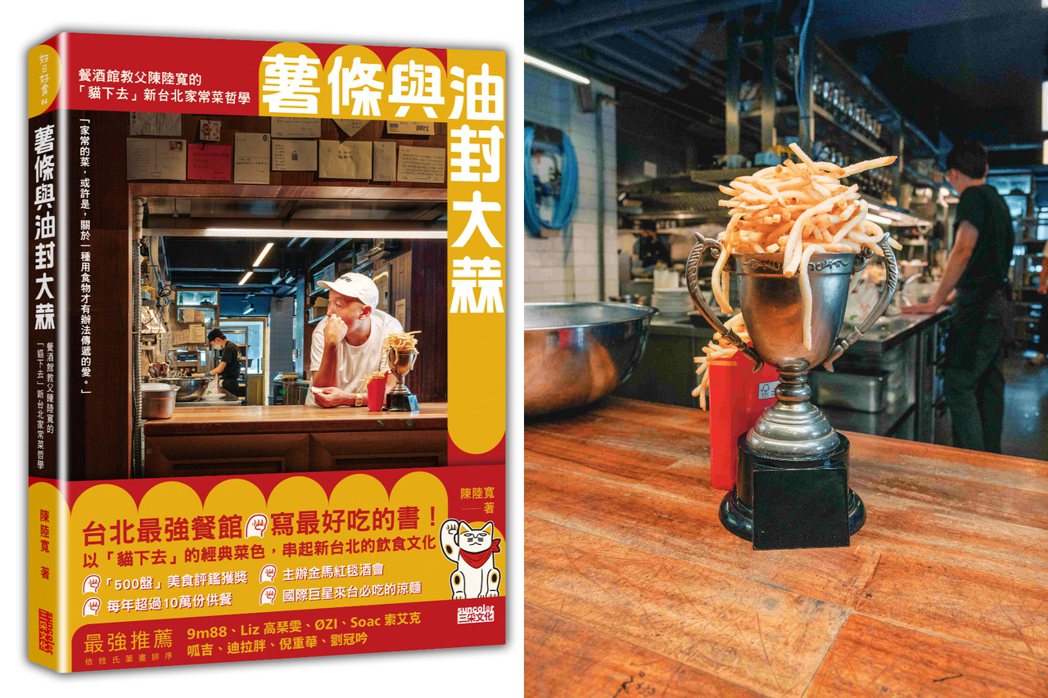 貓下去創辦人陳陸寬於2023年9月推出新書《薯條與油封大蒜》。圖｜三采文化提供