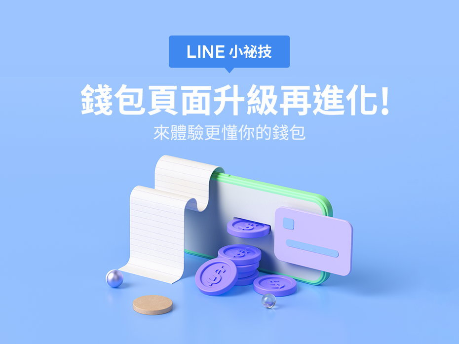 LINE更新後全新的錢包頁面內新增了「購物」、「LINE Pay」、「LINE Bank」及「生活優惠」4個子分頁，讓使用者更方便使用。翻攝台灣LINE官方BLOG