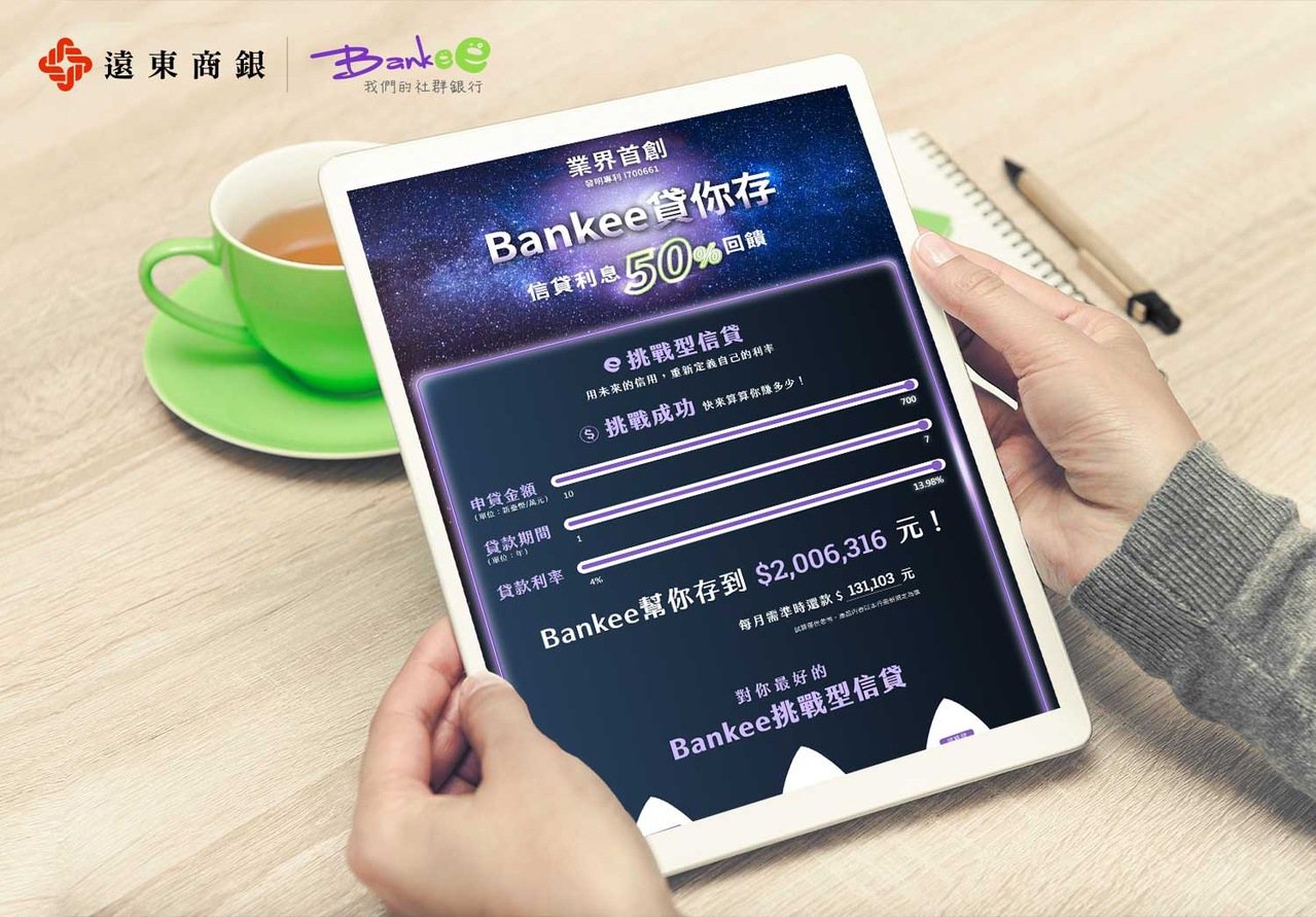 Bankee推出「挑戰性信貸」，挑戰成功退回利息50%。 遠東商銀/提供