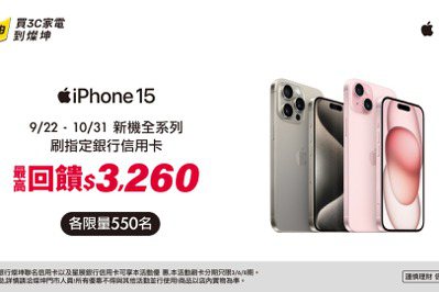 iPhone 15明開賣 燦坤刷指定信用卡最高回饋3,260元 舊換新加碼20%