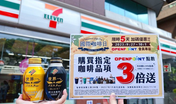 7-ELEVEN自9月27日至10月1日限時5天推出「『國際咖啡日』指定咖啡商品OPEN POINT點數3倍送」。圖／7-ELEVEN提供