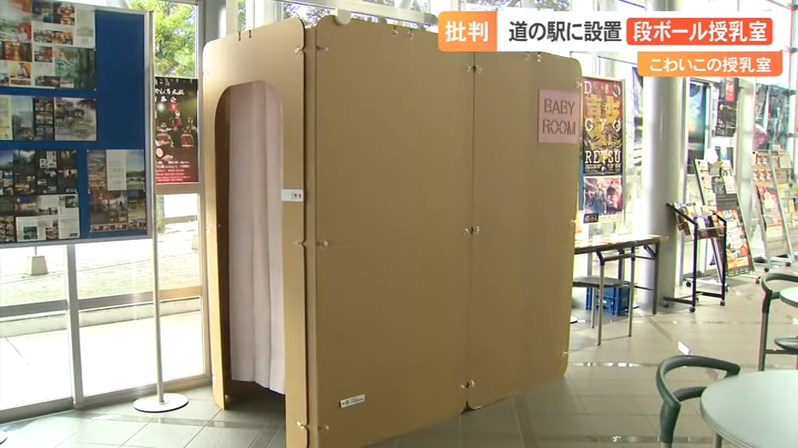 日本近來採用以紙箱設計的哺乳室，遭民眾批評太過隨便。圖擷自youtube