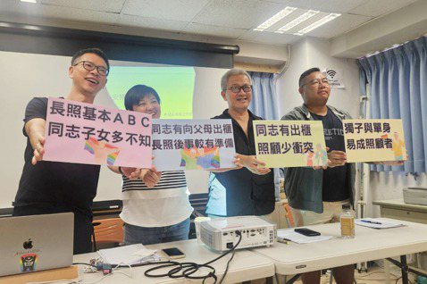 台灣同志諮詢熱線協會老同小組18日舉行記者會公布「台灣同志與家庭照顧調查」結果，...
