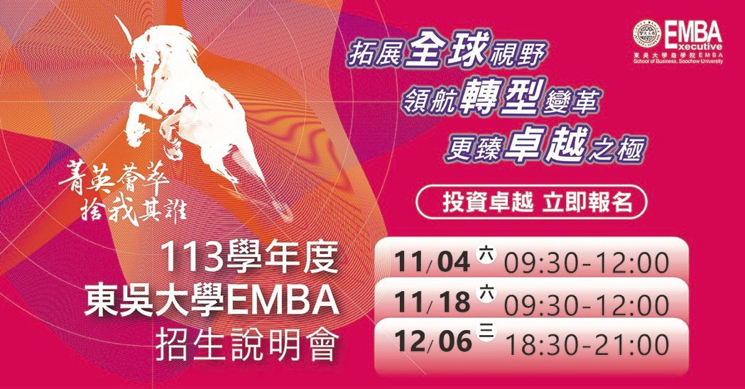 東吳大學EMBA三場招生說明會日期。 東吳大學EMBA/提供