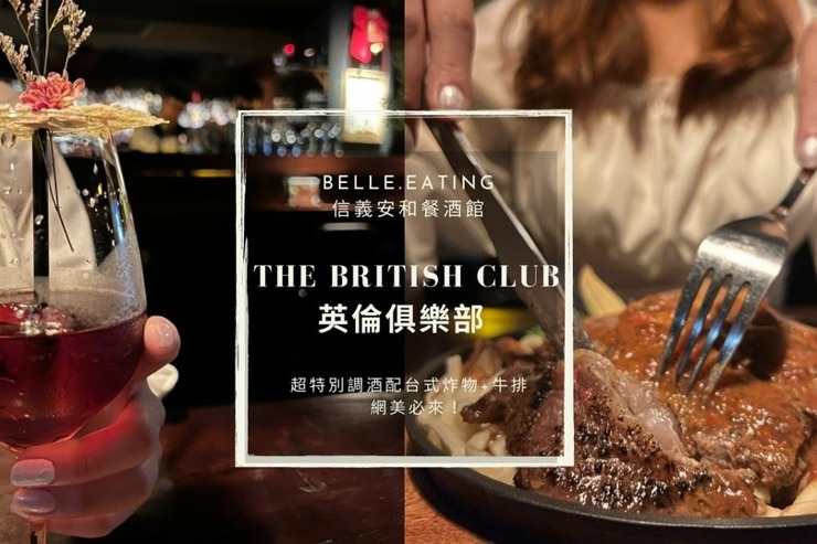 信義安和餐酒館｜The British Club 英倫俱樂部 超特別調酒配台式炸物+牛排 網美必來！